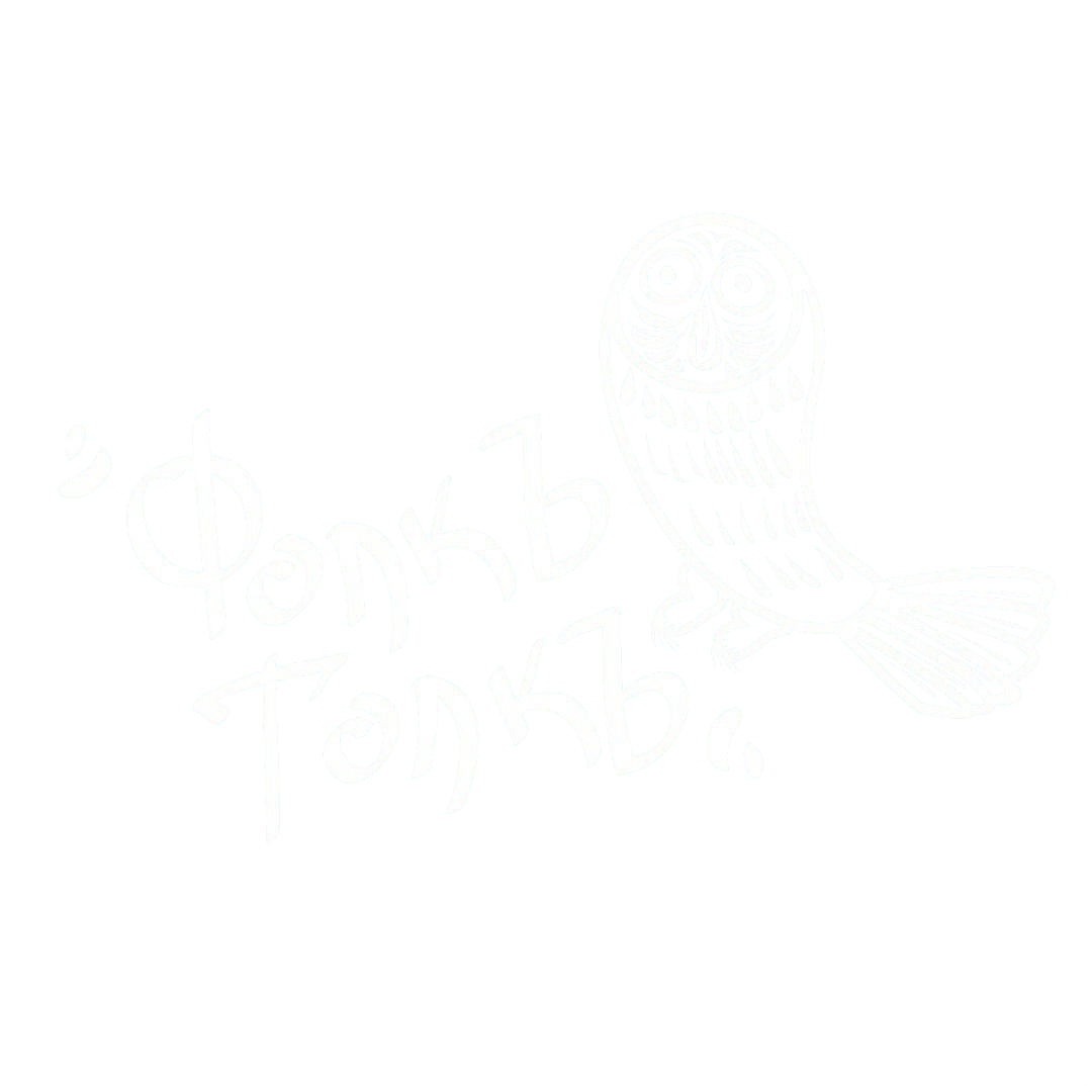 Фолкъ-Толкъ