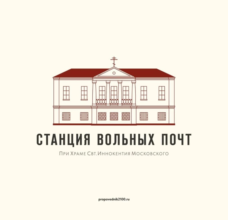 Станция вольных почт