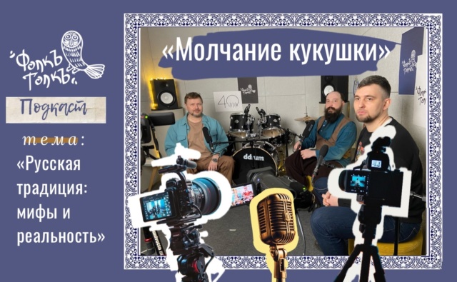 АНОНС ПОДКАСТА «МОЛЧАНИЕ КУКУШКИ»